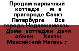 Продам кирпичный  коттедж 320 м  в пригороде Санкт-Петербурга   - Все города Недвижимость » Дома, коттеджи, дачи обмен   . Ханты-Мансийский,Нягань г.